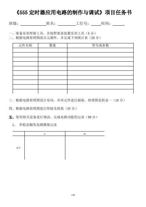 555定时器应用电路制作与调试 任务书