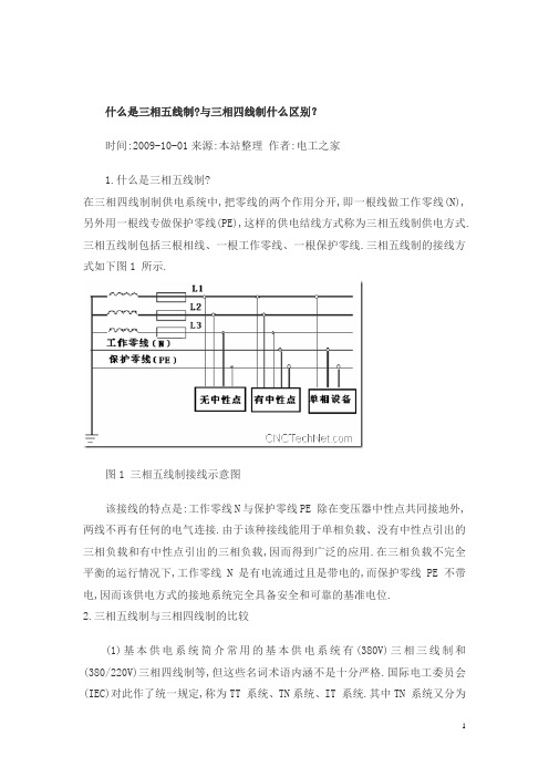 三相五线制与三相四线制的区别