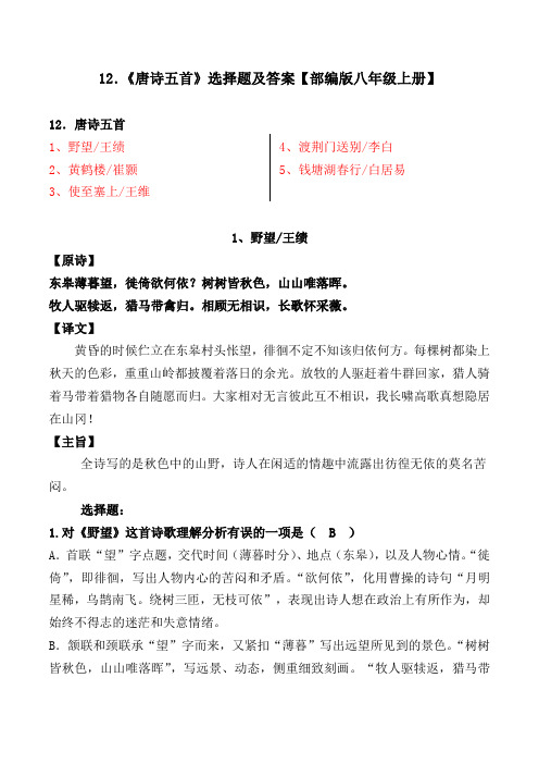 《野望、黄鹤楼、使至塞上、渡荆门送别、钱塘湖春行》选择题及答案【部编版八上】