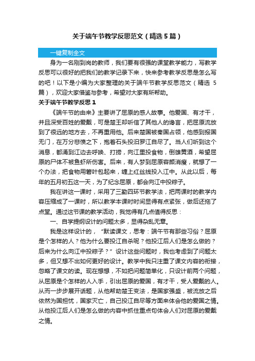 关于端午节教学反思范文（精选5篇）