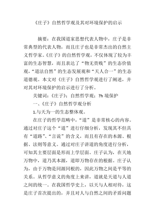 《庄子》自然哲学观及其对环境保护的启示