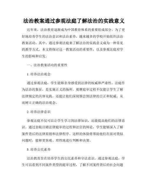 法治教案通过参观法庭了解法治的实践意义