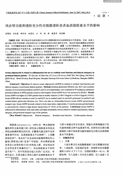 残余肾功能和透析充分性对腹膜透析患者血清脂联素水平的影响