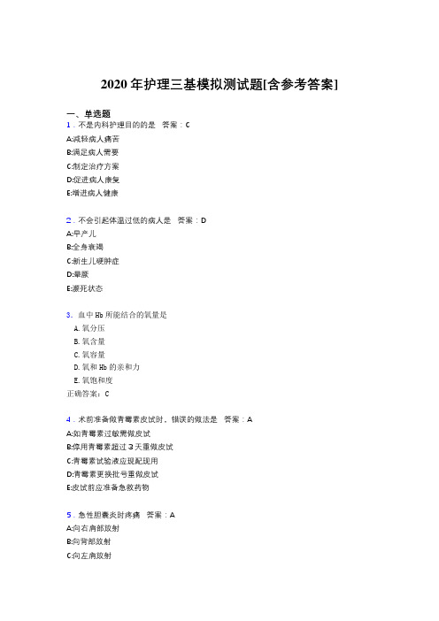 2020年护理三基模拟测试题KQ[含参考答案]