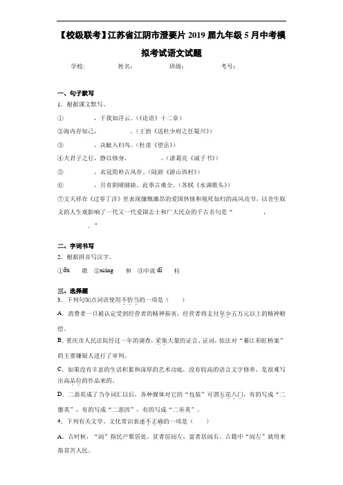 【校级联考】江苏省江阴市澄要片2019届九年级5月中考模拟考试语文试题