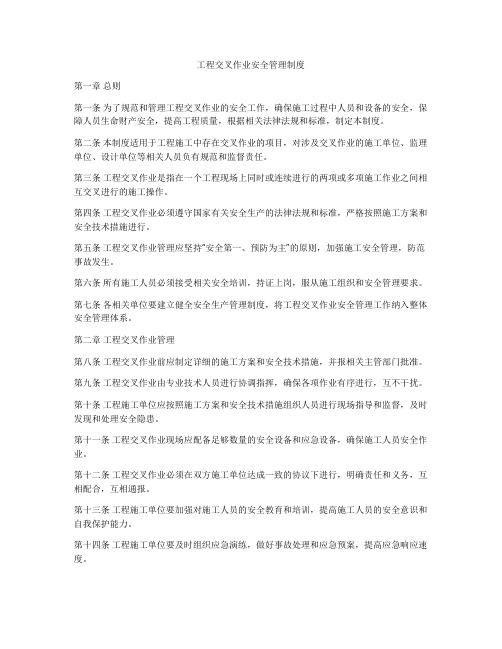 工程交叉作业安全管理制度