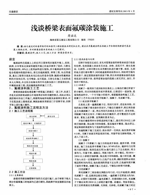 浅谈桥梁表面氟碳涂装施工