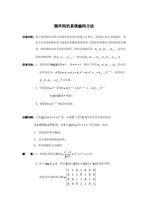 循环码的系统编码方法