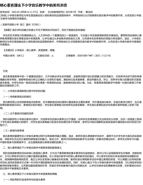 核心素养理念下小学音乐教学中的美育渗透