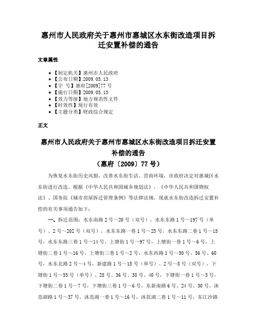 惠州市人民政府关于惠州市惠城区水东街改造项目拆迁安置补偿的通告