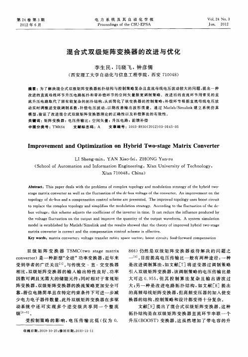 混合式双级矩阵变换器的改进与优化