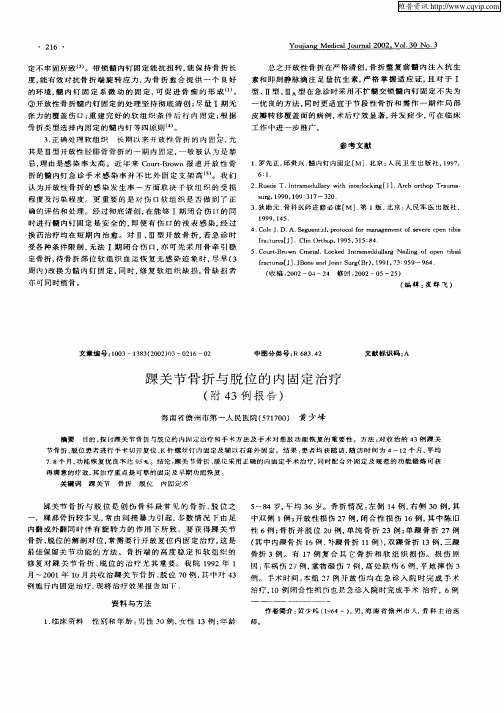 踝关节骨折与脱位的内固定治疗(附43例报告)