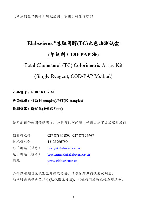 Elabscience 总胆固醇(TC)比色法测试盒说明书