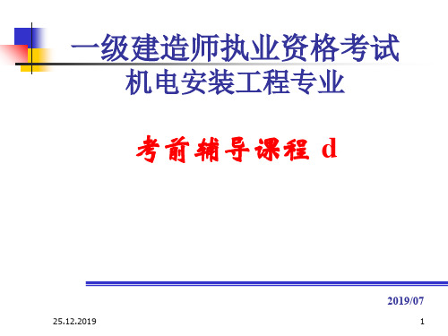 2010年一级建师机电工程实务讲义d67页PPT