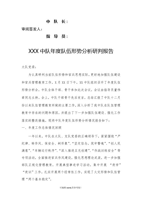 消防中队年度队伍形势分析研判报告