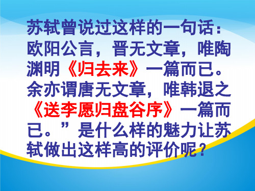 苏教版选修《唐宋八大家散文选读》之《送李愿归盘谷序》课件 (35张PPT)