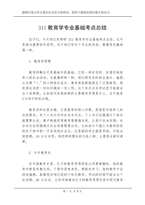 311教育学专业基础考点总结