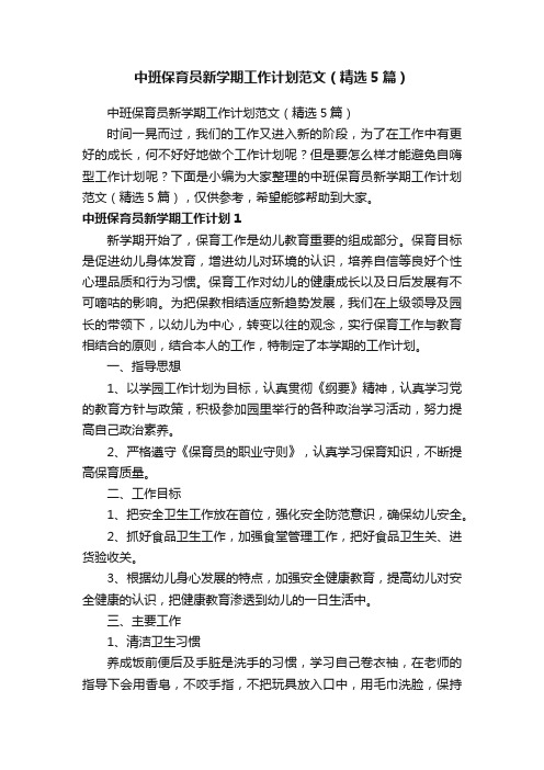 中班保育员新学期工作计划范文（精选5篇）