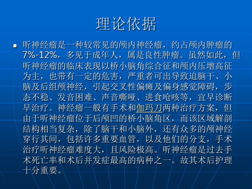 听神经鞘瘤患者术后专科护理PPT课件