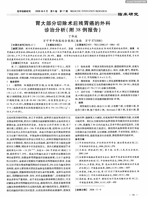 胃大部分切除术后残胃癌的外科诊治分析(附38例报告)