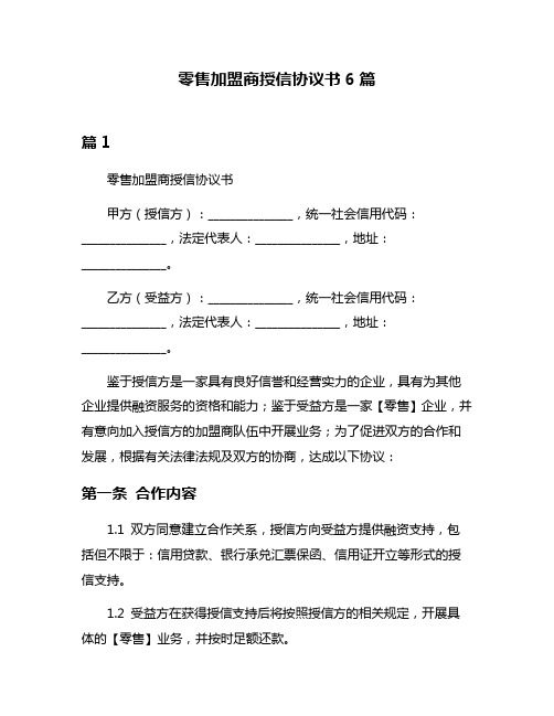 零售加盟商授信协议书6篇