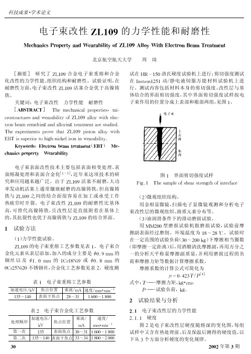 电子束改性ZL109的力学性能和耐磨性