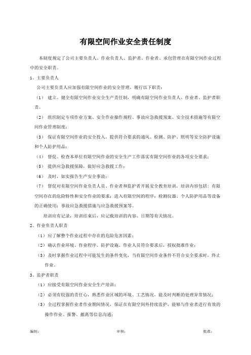 1、有限空间作业安全责任制度