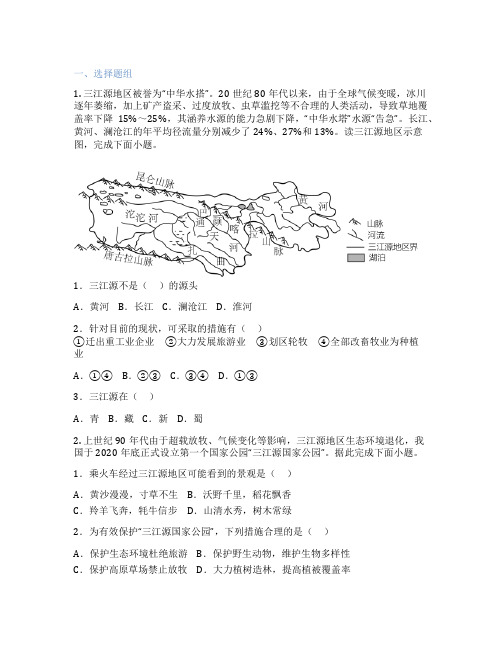 人教版地理 八年级下册 第二节 高原湿地——三江源地区 课后练习题