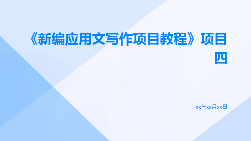 《新编应用文写作项目教程》项目四
