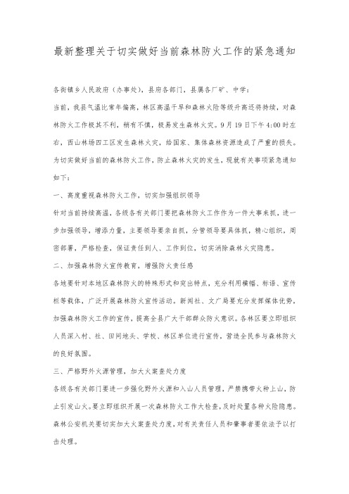 最新整理关于切实做好当前森林防火工作的紧急通知.docx