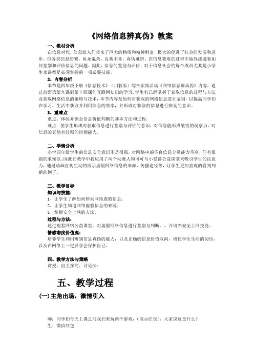 小学综合实践活动《息技术  4.网络信息辨真伪》优质课教案_16