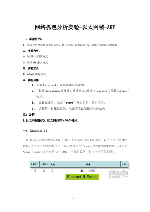 网络抓包分析实验-以太网帧-ARP