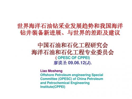 世界海洋石油钻采业发展趋势和我国海洋钻井装备新进展、与世界的差距及建议