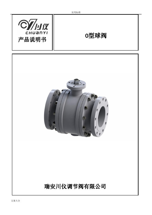 ZJHR-O型球阀使用说明书