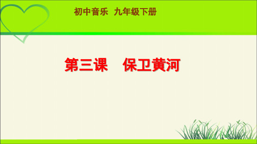 欣赏《保卫黄河》 示范课教学课件【人音版九年级音乐下册】