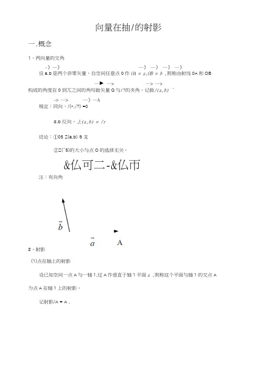 710向量在轴上的射影(教案).docx