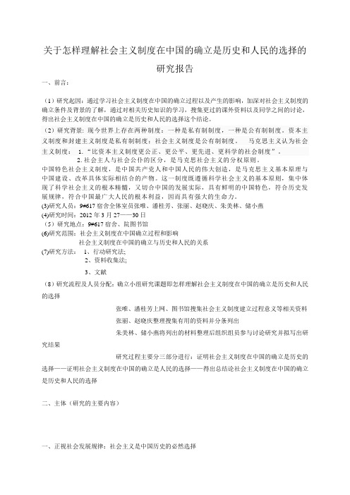 关于怎样理解社会主义制度在中国的确立是历史和人民的选择的研究报告