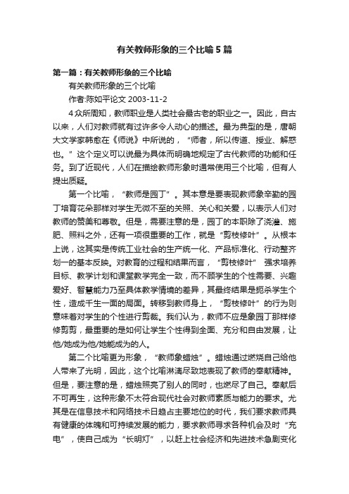 有关教师形象的三个比喻5篇