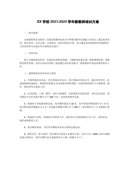 XX学校2023-2024学年新教师培训方案