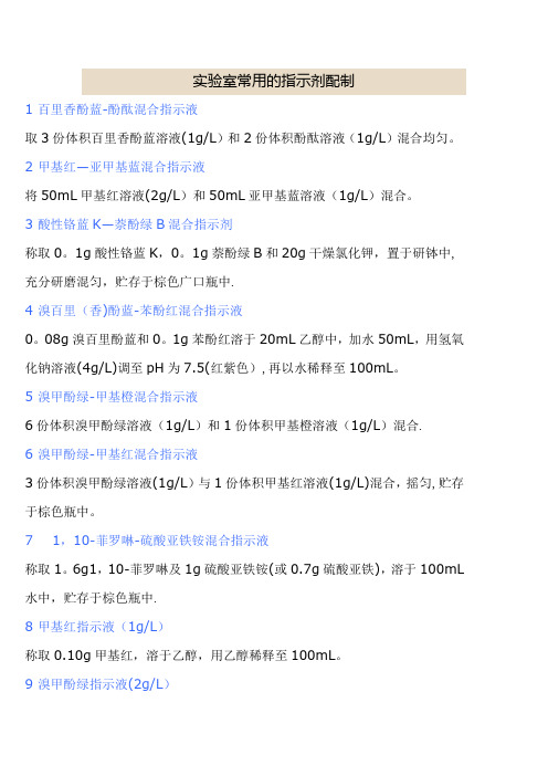 实验室常用指示剂的配制