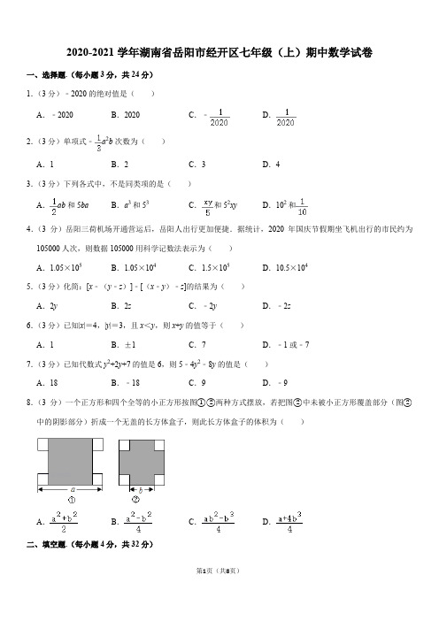 2020-2021学年湖南省岳阳市经开区七年级(上)期中数学试卷(Word+答案)