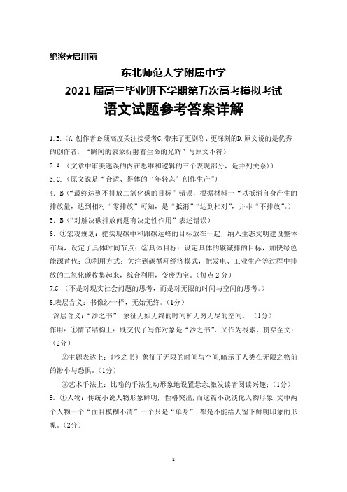 东北师范大学附属中学2021届高三毕业班下学期第五次高考模拟考试语文答案详解