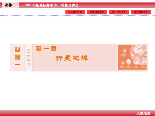 2016届高三一轮复习-地球与地球仪