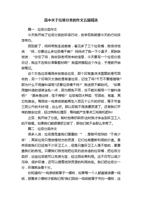 高中关于垃圾分类的作文五篇精选