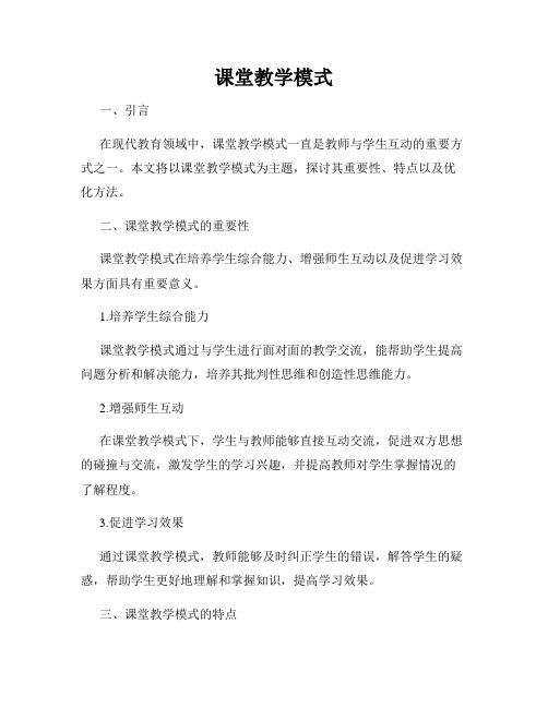 课堂教学模式