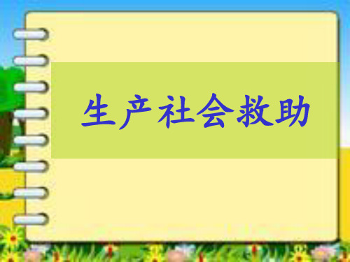 社会救助之生产社会救助专题