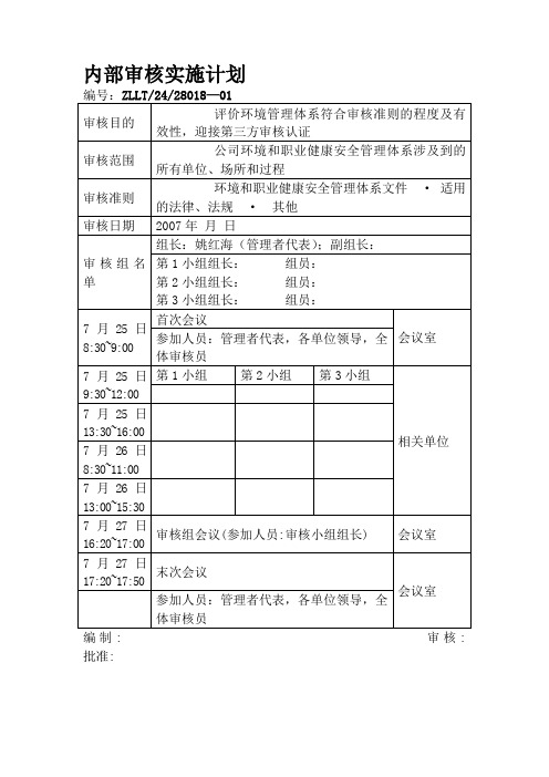 内部审核实施计划表