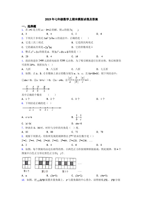 2019年七年级数学上期末模拟试卷及答案