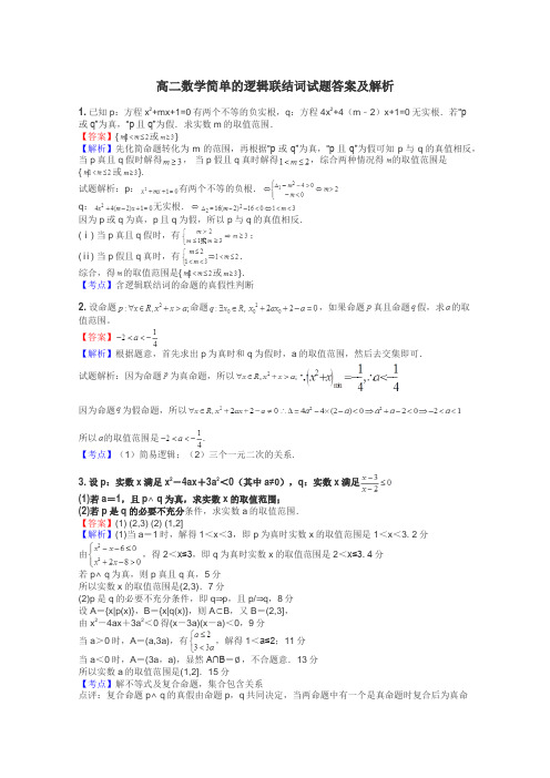 高二数学简单的逻辑联结词试题答案及解析
