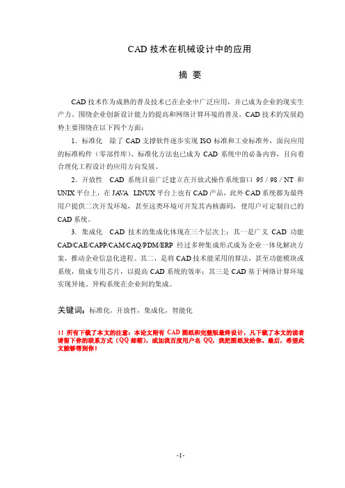 CAD技术在机械设计中的应用设计毕业设计（论文）